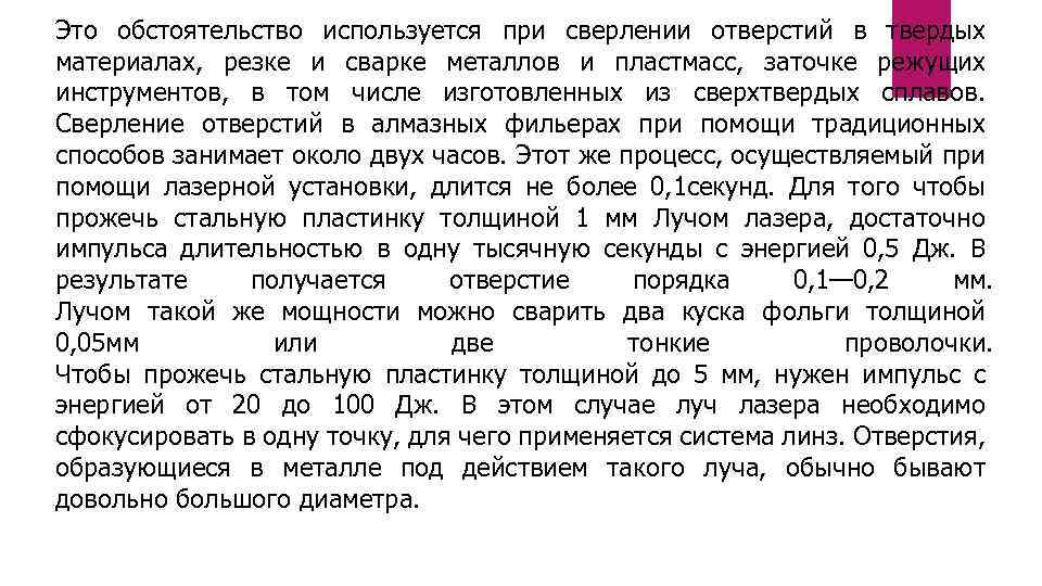 Это обстоятельство используется при сверлении отверстий в твердых материалах, резке и сварке металлов и