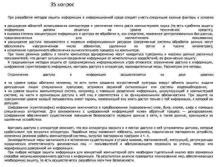 35 вопрос При разработке методов защиты информации в информационной среде следует учесть следующие важные