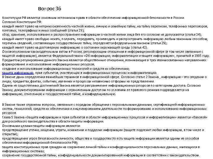 Вопрос 36 Конституция РФ является основным источником права в области обеспечения информационной безопасности в