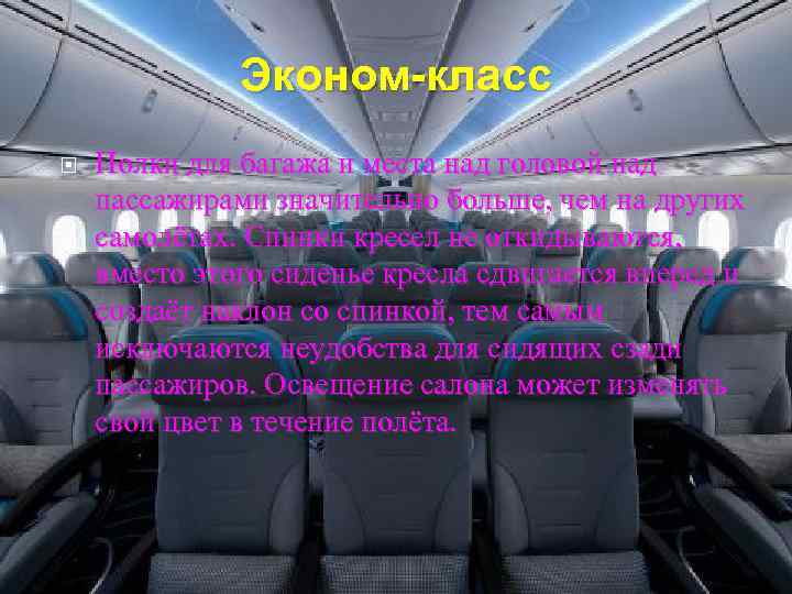 Эконом-класс Полки для багажа и места над головой над пассажирами значительно больше, чем на