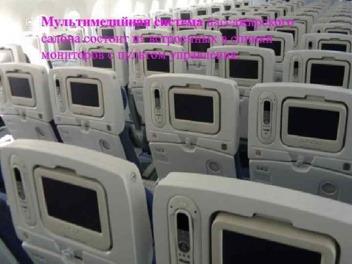  Мультимедийная система пассажирского салона состоит из встроенных в спинки мониторов с пультом управления.