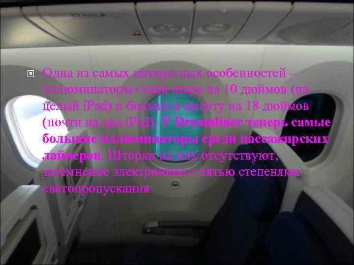  Одна из самых интересных особенностей – иллюминаторы стали шире на 10 дюймов (на