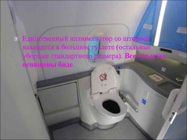  Единственный иллюминатор со шторкой находится в большом туалете (остальные уборные стандартного размера). Все