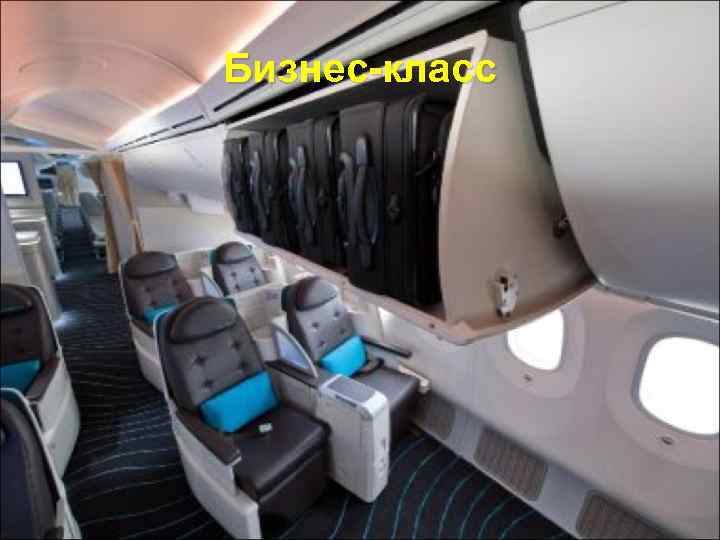 Бизнес-класс 