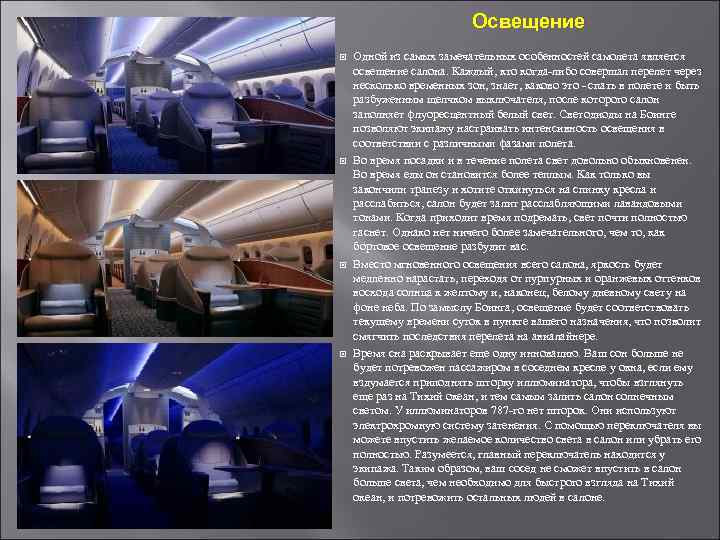 Освещение Одной из самых замечательных особенностей самолета является освещение салона. Каждый, кто когда-либо совершал