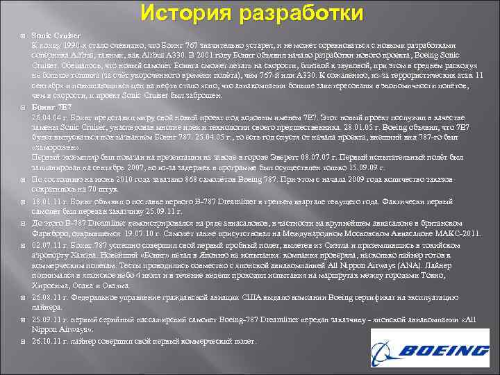 История разработки Sonic Cruiser К концу 1990 -х стало очевидно, что Боинг 767 значительно
