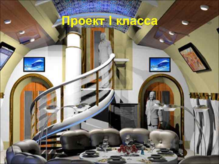 Проект I класса 