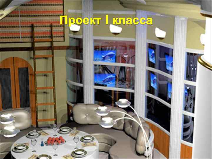 Проект I класса 