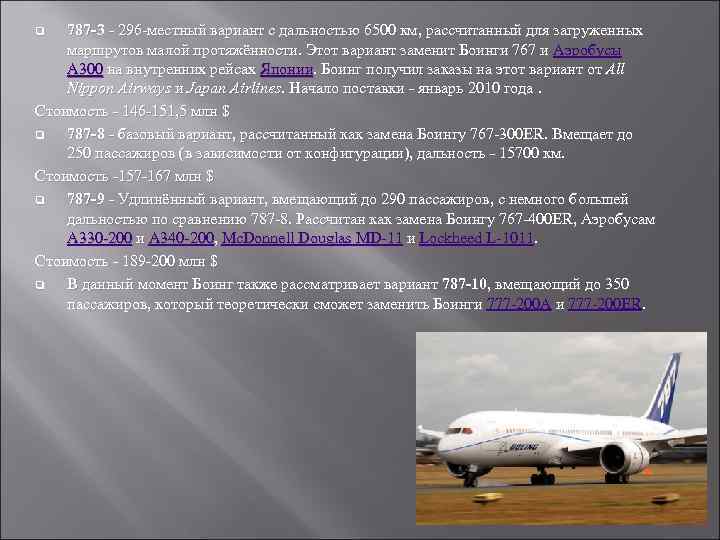 787 -3 - 296 -местный вариант с дальностью 6500 км, рассчитанный для загруженных маршрутов