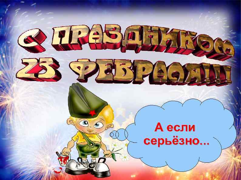 А если серьёзно. . . 