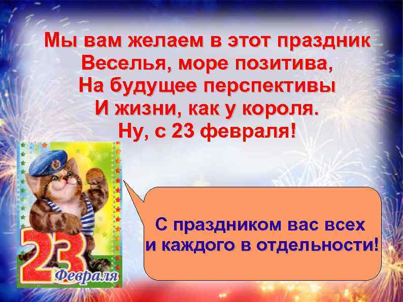Мы вам желаем в этот праздник Веселья, море позитива, На будущее перспективы И жизни,