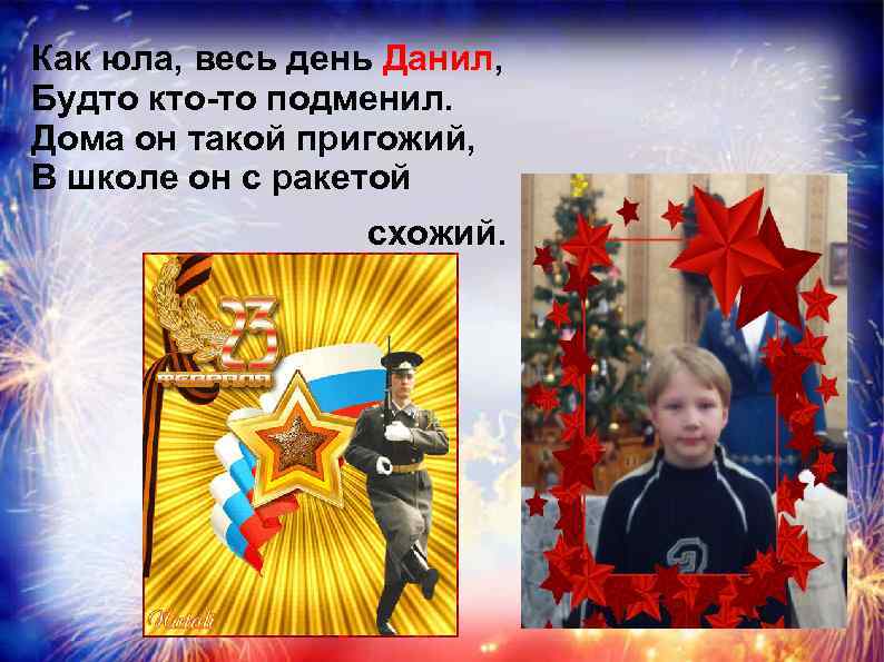 Как юла, весь день Данил, Будто кто-то подменил. Дома он такой пригожий, В школе