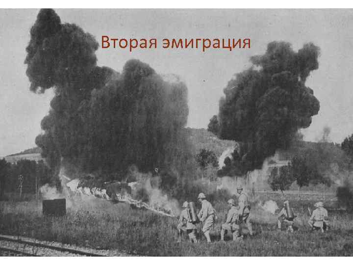 Вторая эмиграция 
