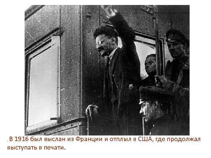 В 1916 был выслан из Франции и отплыл в США, где продолжал выступать в