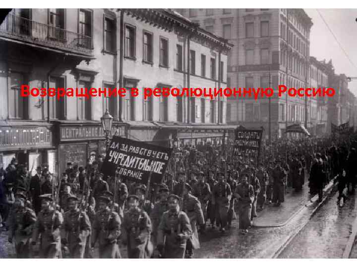 Возвращение в революционную Россию 