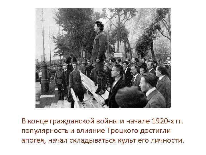 В конце гражданской войны и начале 1920 -х гг. популярность и влияние Троцкого достигли
