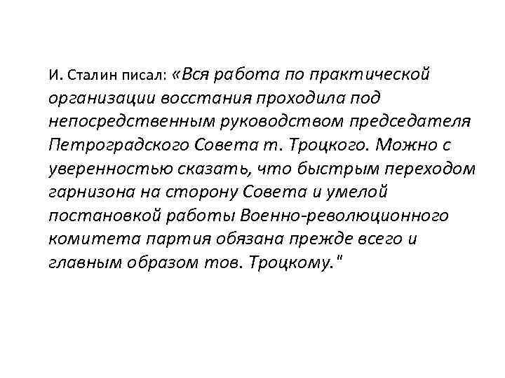 И. Сталин писал: «Вся работа по практической организации восстания проходила под непосредственным руководством председателя