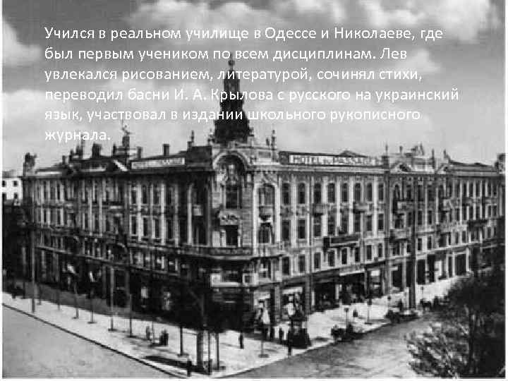 Учился в реальном училище в Одессе и Николаеве, где был первым учеником по всем