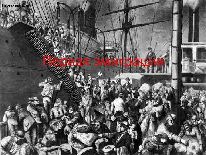 Первая эмиграция 