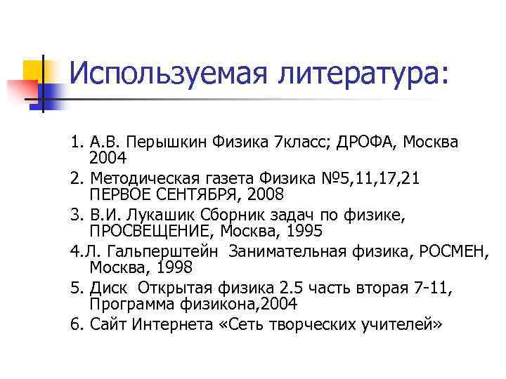 Используемая литература: 1. А. В. Перышкин Физика 7 класс; ДРОФА, Москва 2004 2. Методическая