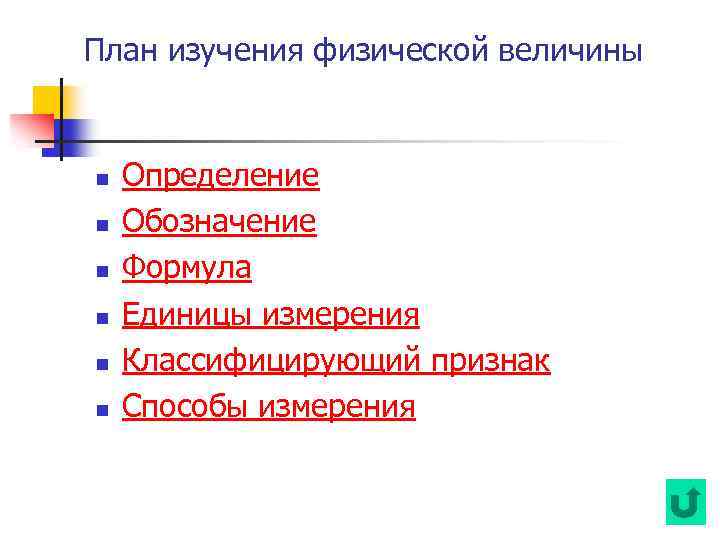 План изучения физической величины n n n Определение Обозначение Формула Единицы измерения Классифицирующий признак