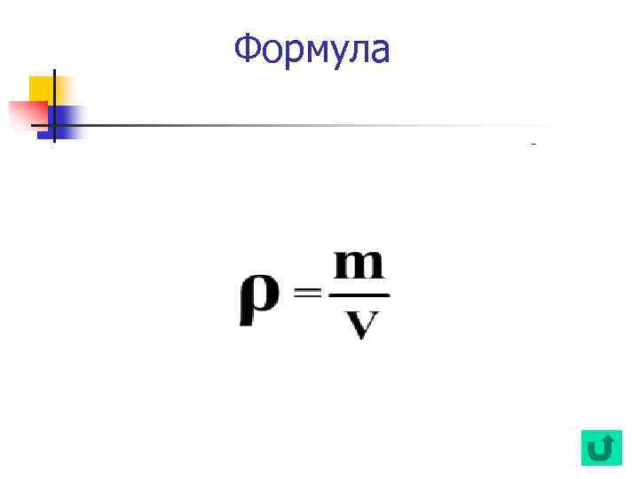 Масса и объем формула. Плотность формула физика. Формула плотности в физике. Формула плотности тела физика 7 класс. Формулы физики плотность.