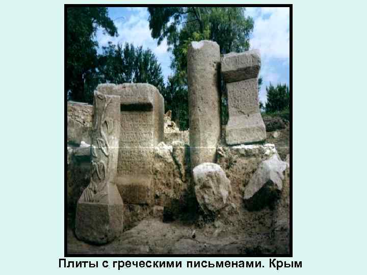 Плиты с греческими письменами. Крым 