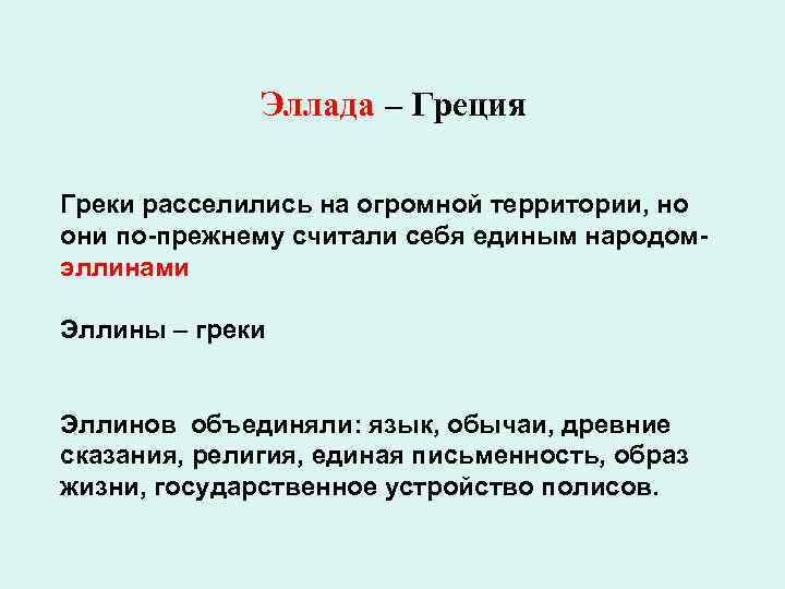 Эллада – Греция Греки расселились на огромной территории, но они по-прежнему считали себя единым