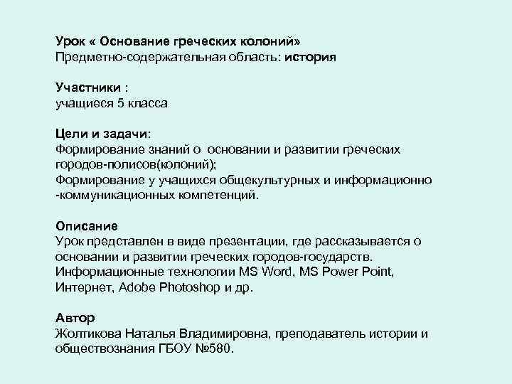 Урок « Основание греческих колоний» Предметно-содержательная область: история Участники : учащиеся 5 класса Цели