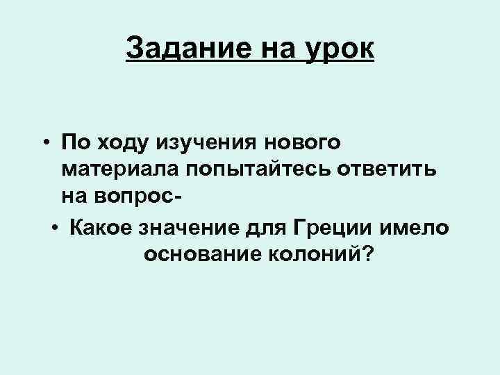 Задание на урок • По ходу изучения нового материала попытайтесь ответить на вопрос •