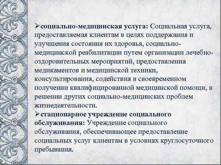 Øсоциально-медицинская услуга: Социальная услуга, предоставляемая клиентам в целях поддержания и улучшения состояния их здоровья,