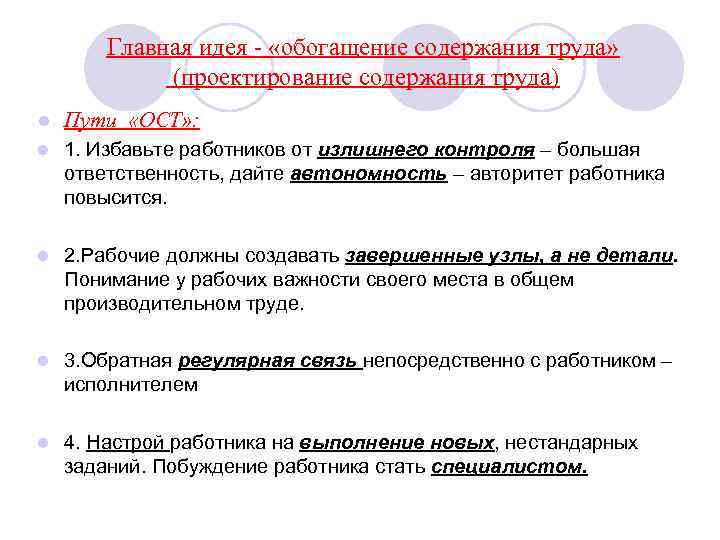 Главная идея - «обогащение содержания труда» (проектирование содержания труда) l Пути «ОСТ» : l