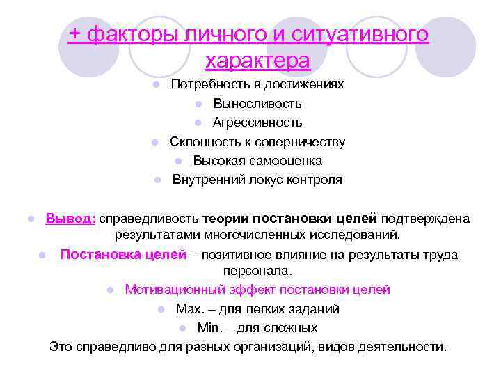 + факторы личного и ситуативного характера Потребность в достижениях l Выносливость l Агрессивность l