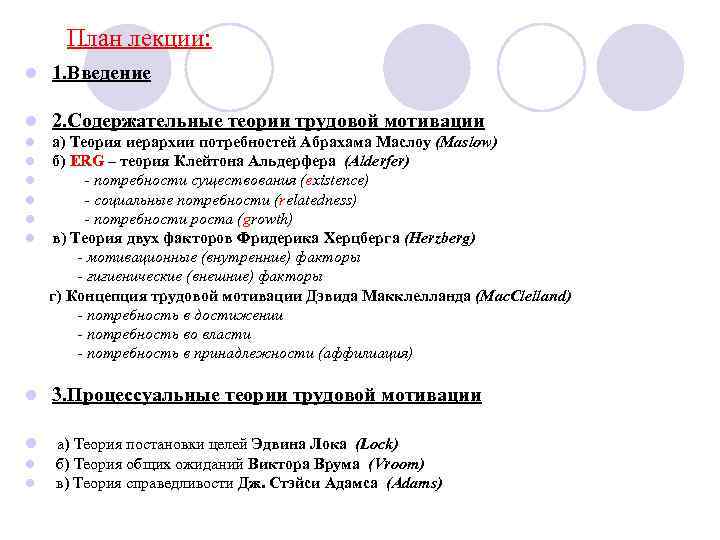 План лекции: l 1. Введение l 2. Содержательные теории трудовой мотивации l l l