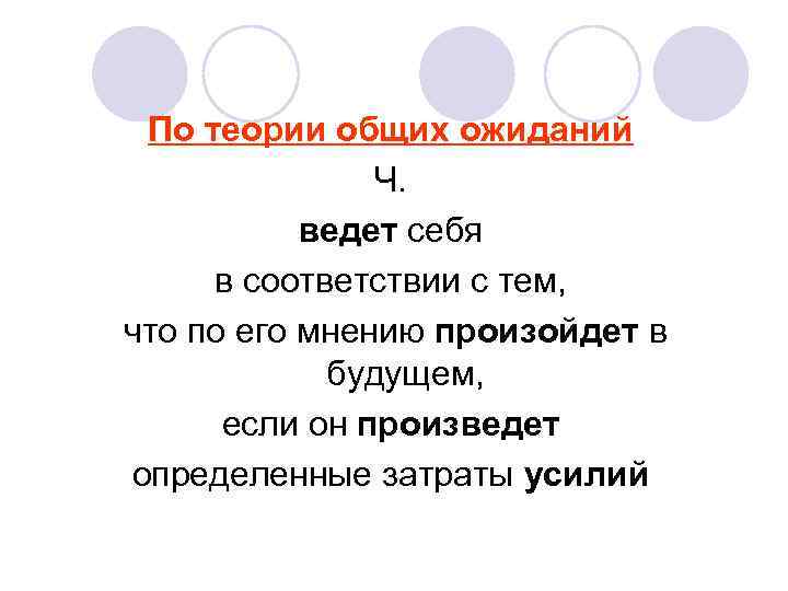 По теории общих ожиданий Ч. ведет себя в соответствии с тем, что по его