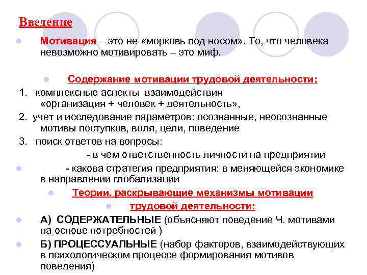 Введение l Мотивация – это не «морковь под носом» . То, что человека невозможно