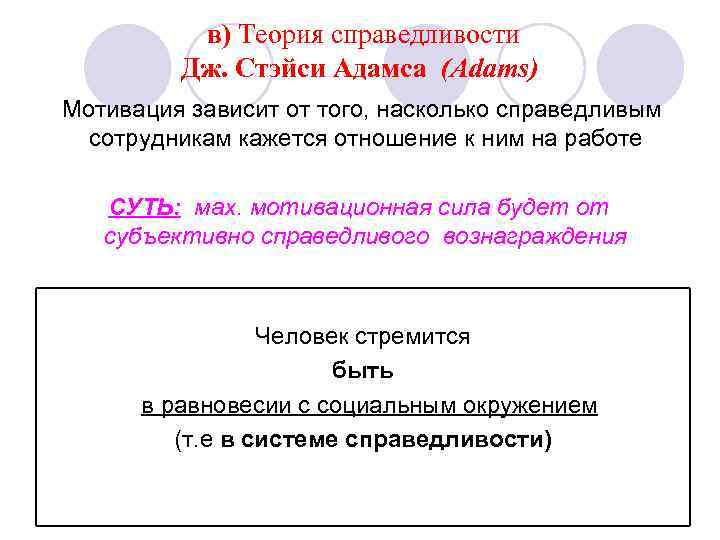 в) Теория справедливости Дж. Стэйси Адамса (Adams) Мотивация зависит от того, насколько справедливым сотрудникам