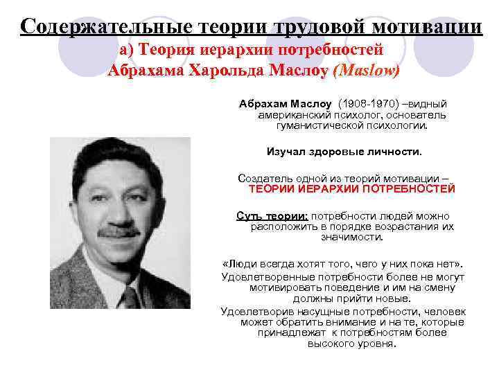 Содержательные теории трудовой мотивации а) Теория иерархии потребностей Абрахама Харольда Маслоу (Maslow) Абрахам Маслоу