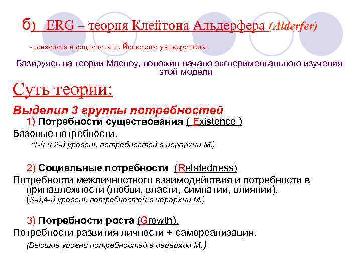 б) ERG – теория Клейтона Альдерфера (Alderfer) -психолога и социолога из Йельского университета Базируясь