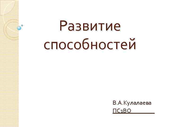 Развитие способностей В. А. Кулалаева ПС 1 ВО 