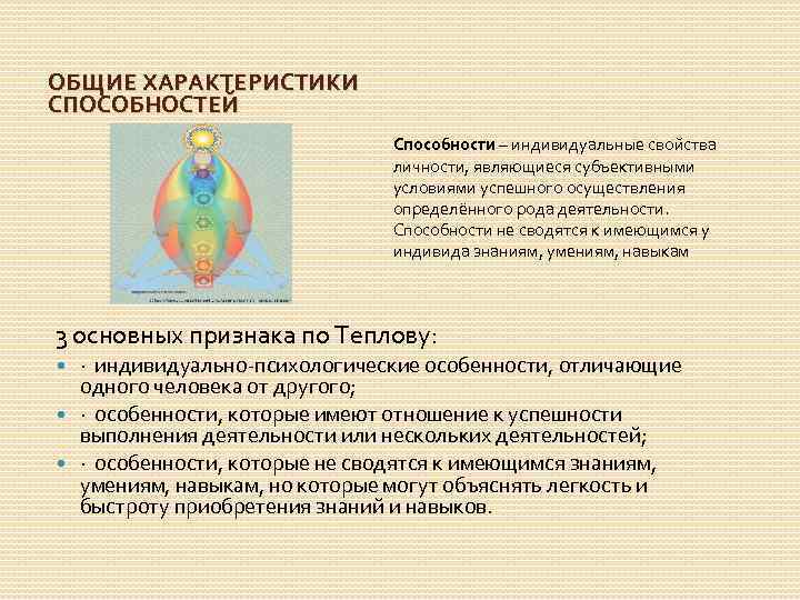 ОБЩИЕ ХАРАКТЕРИСТИКИ СПОСОБНОСТЕЙ Способности – индивидуальные свойства личности, являющиеся субъективными условиями успешного осуществления определённого