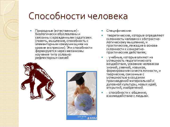 Способности человека Природные (естественные) биологически обусловлены и связанны с врожденными задатками. (память, мышление, способность