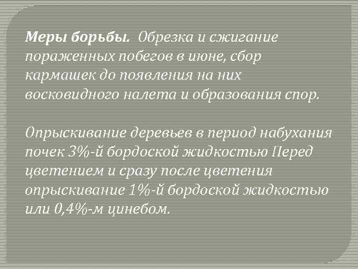 Меры борьбы. Обрезка и сжигание пораженных побегов в июне, сбор кармашек до появления на