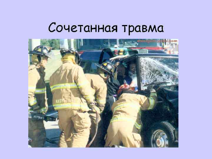 Сочетанная травма 