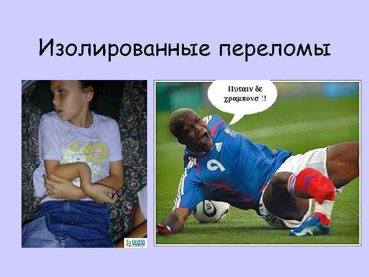 Изолированные переломы 