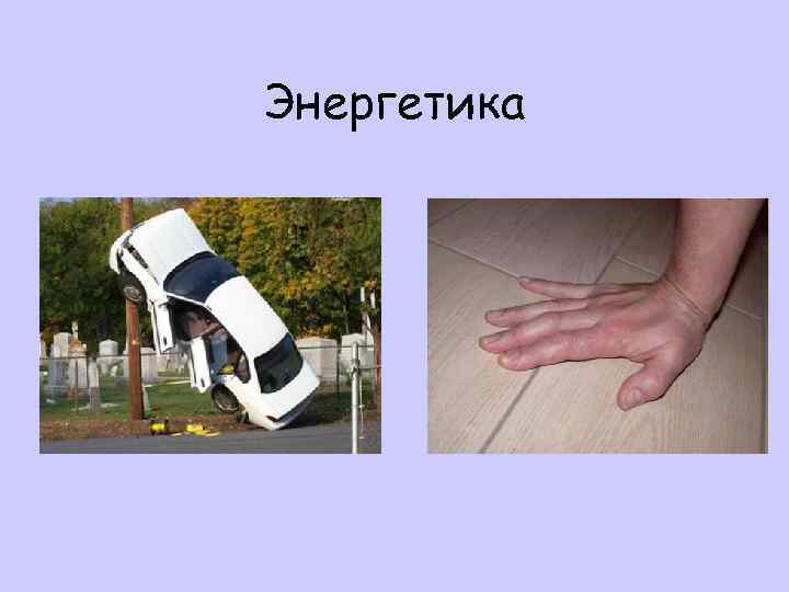 Энергетика 