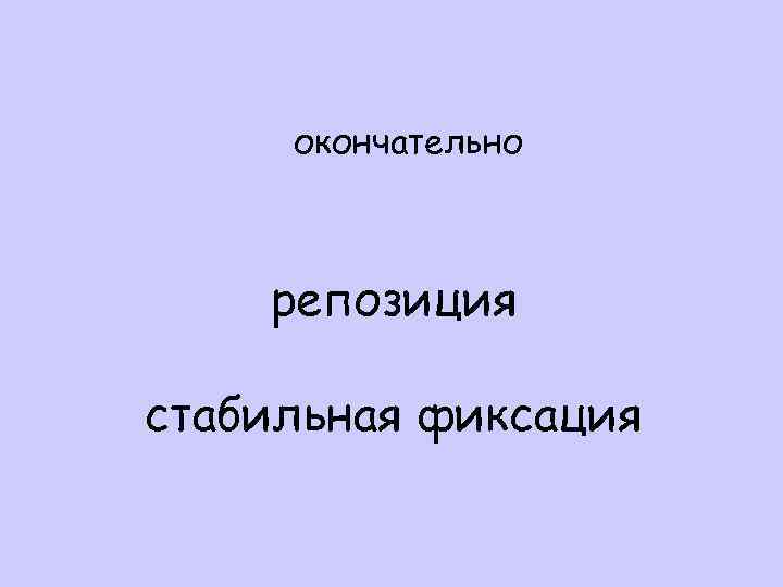 окончательно репозиция стабильная фиксация 