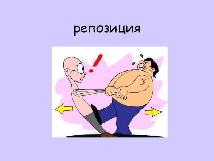 репозиция 