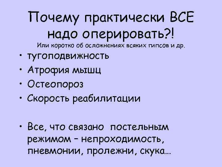 Почему практически ВСЕ надо оперировать? ! • • Или коротко об осложнениях всяких гипсов