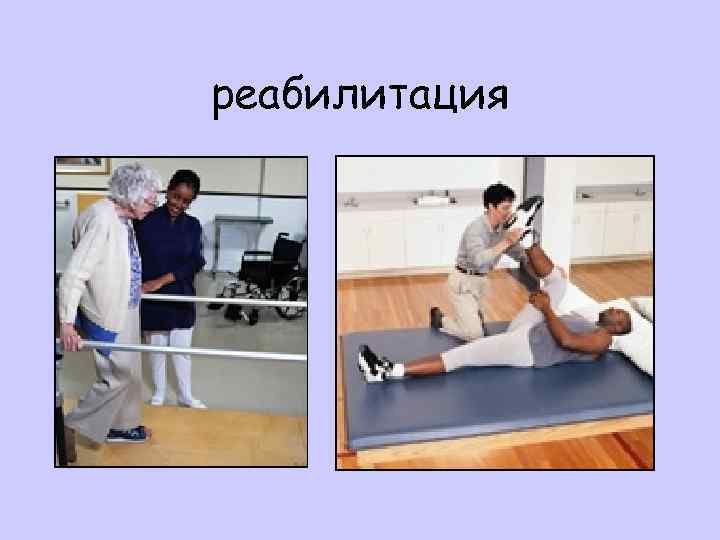 реабилитация 